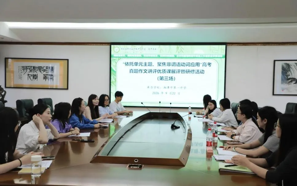 深耕单元主题 聚力语法写作——湘潭市第一中学举办高中英语优质课展评暨研修活动