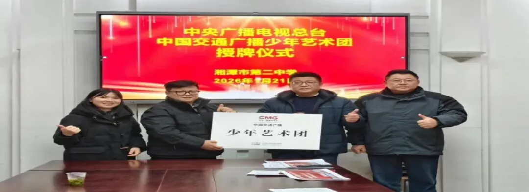 向党代会报告   党建领航铸魂 莼香育人兴校——湘潭市第二中学以高质量党建引领交出“学有优教”的时代答卷