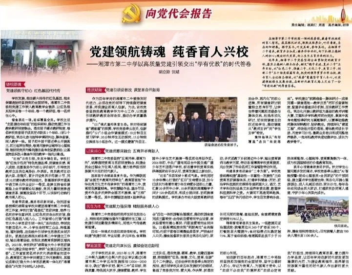 向党代会报告   党建领航铸魂 莼香育人兴校——湘潭市第二中学以高质量党建引领交出“学有优教”的时代答卷