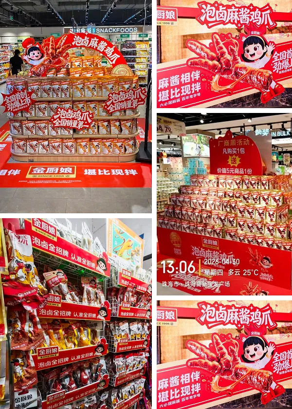 重磅亮相秋糖!金厨娘x六必居新品,再度引爆卤味赛道