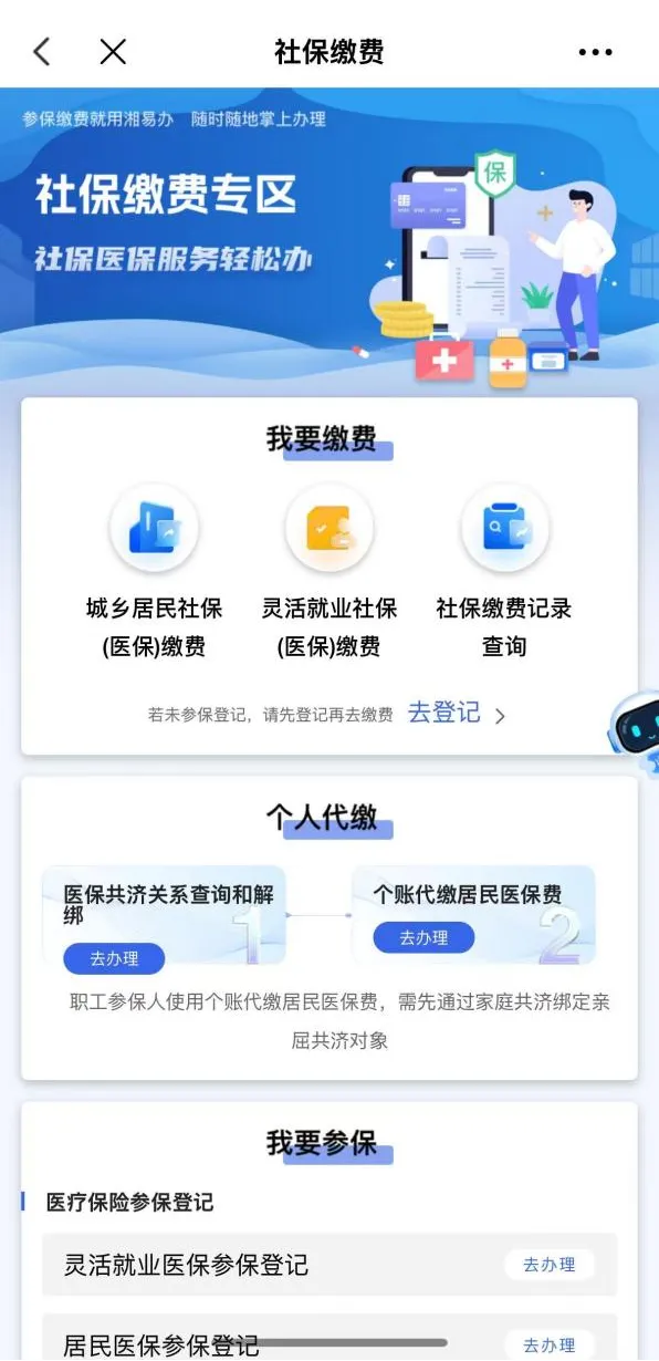 2027年医保缴费，就上“湘易办”