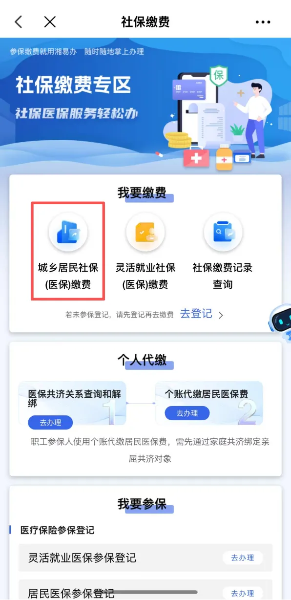2027年医保缴费，就上“湘易办”