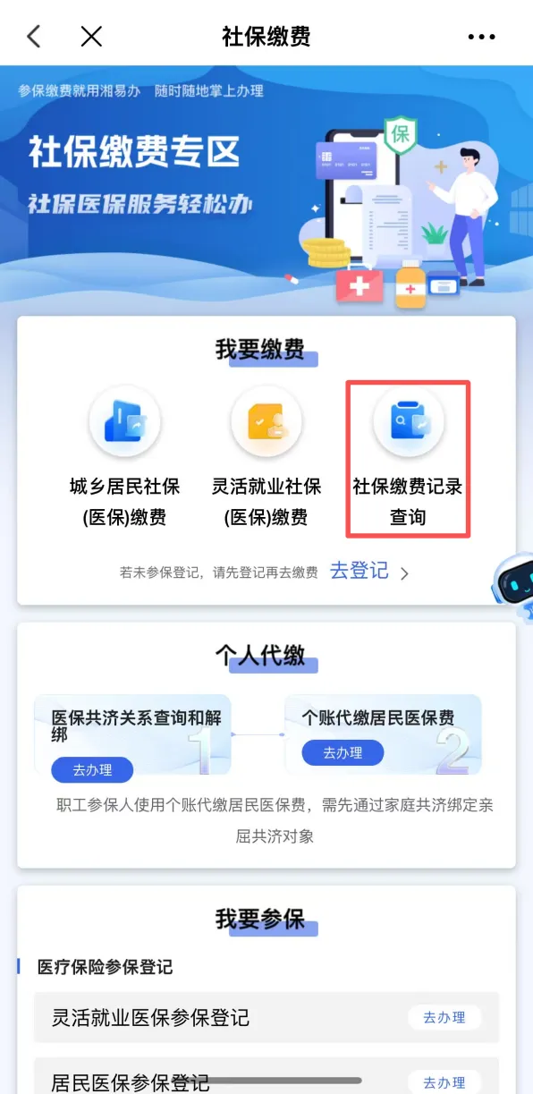 2027年医保缴费，就上“湘易办”