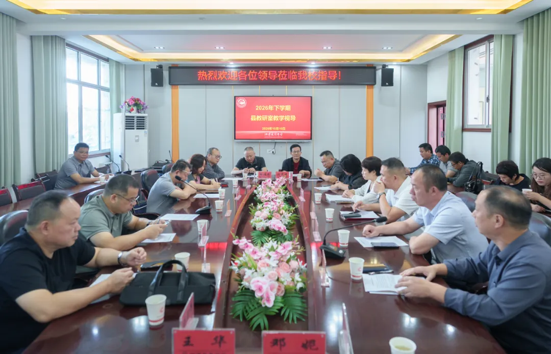 精准视导明方向 研思聚力促提升——县教研室莅临我校开展教学视导