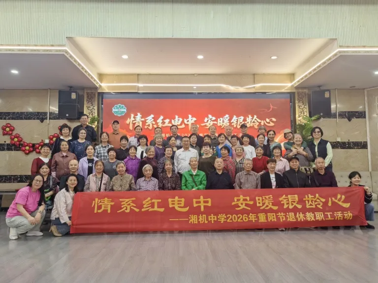 情系红电中,安暖银龄心——湘机中学组织2026年重阳节敬老活动