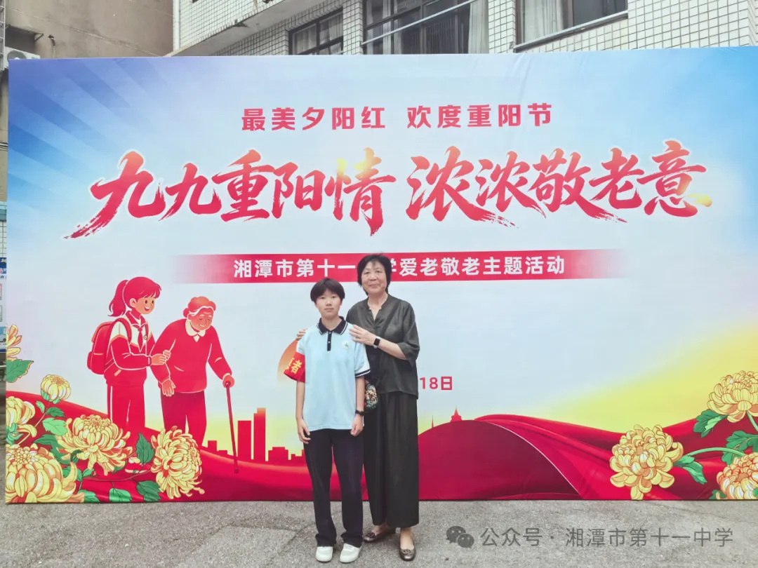 九九重阳情暖桑榆 薪火相传共育芳华——湘潭市第十一中学开展重阳节敬老爱老主题活动
