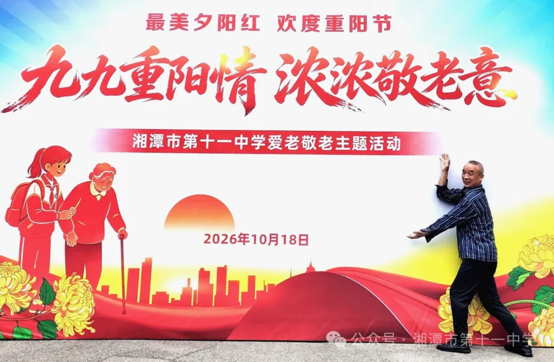 九九重阳情暖桑榆 薪火相传共育芳华——湘潭市第十一中学开展重阳节敬老爱老主题活动