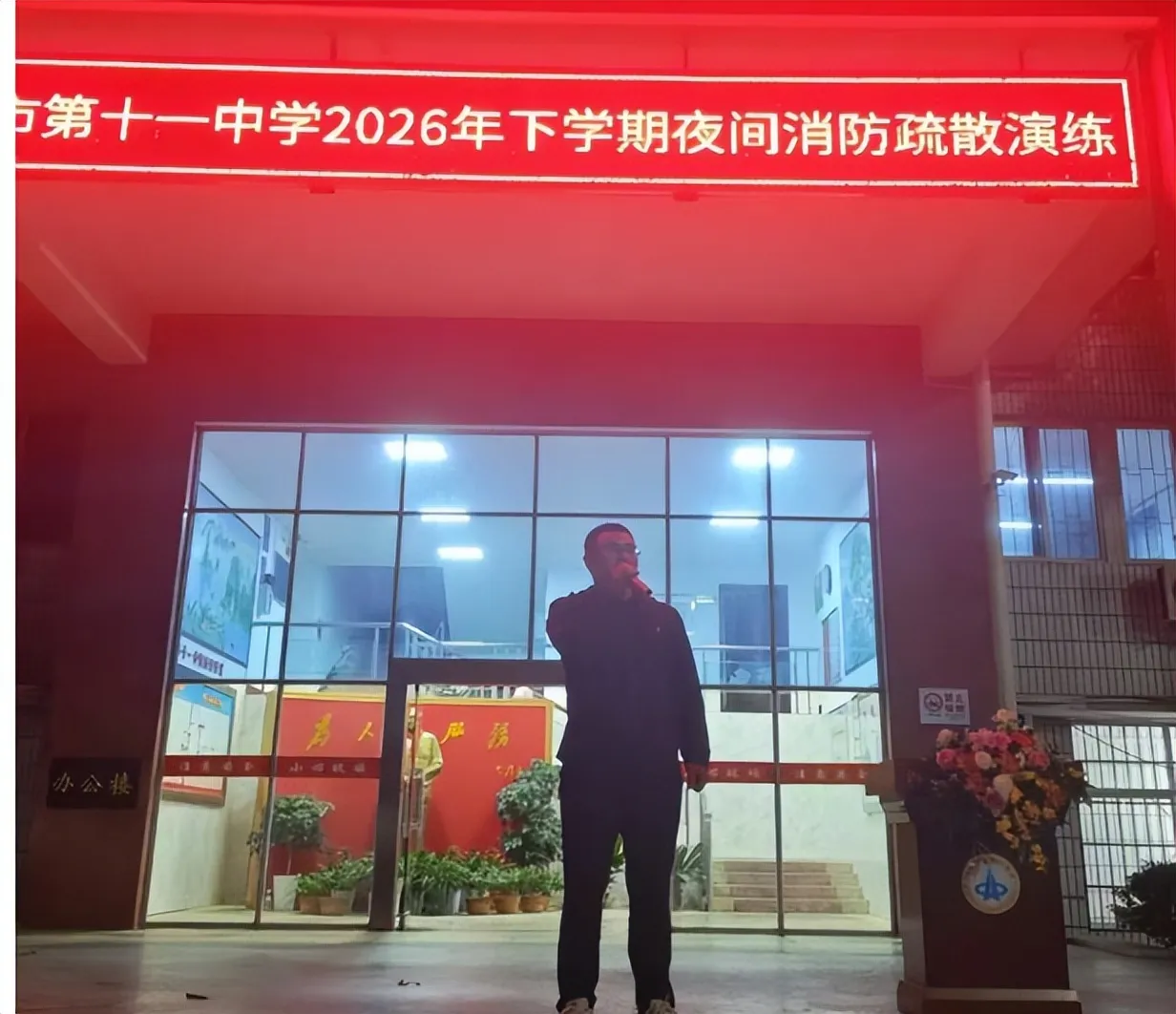 砺练逃生本领,筑牢寄宿安全防线——湘潭市第十一中学寄宿部夜间消防疏散演练