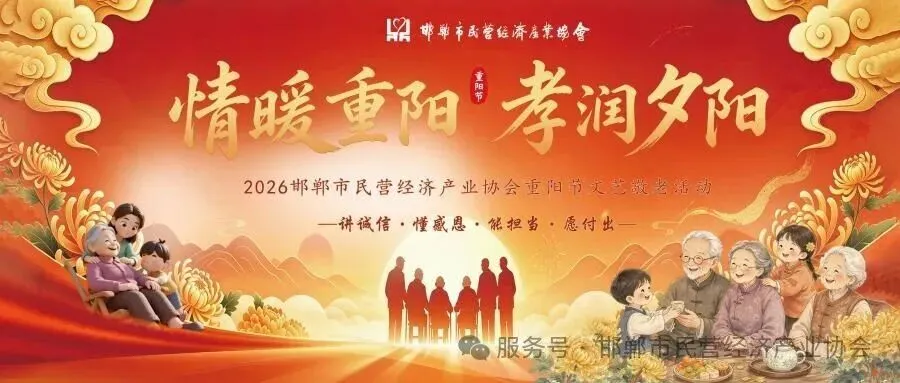 情暖重阳 孝润夕阳｜岁月染霜华，陪伴最长情——邯郸市民营经济产业协会2026年重阳节文艺敬老活动圆满举办