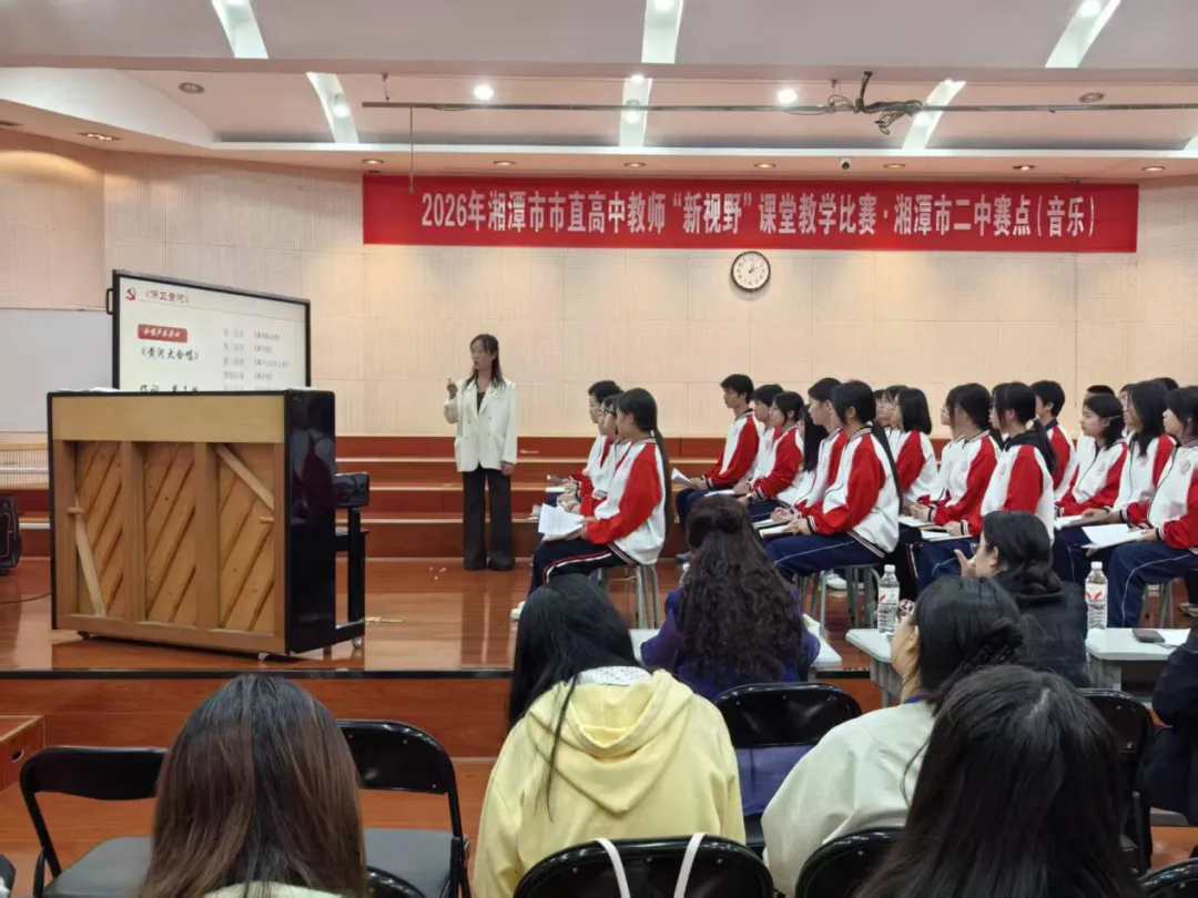 乐韵润课堂 赛课启新思——湘潭市二中承办2026年湘潭市市直高中教师“新视野”赛课(音乐科)活动